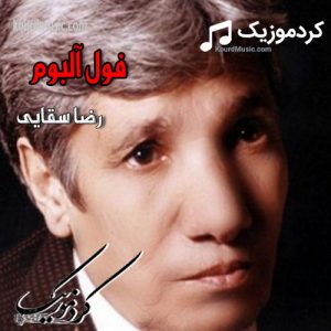 فول البوم لری رضا سقایی با لینک مستقیم