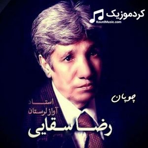 رضا سقایی چوپان (چوپون) | آهنگ لری خواننده لرستان