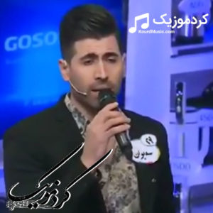 اهنگ جدید سیوان گاگلی بنام ” دلدارم بوی “