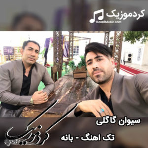 تک تراک جدید اجرای زنده سیوان گاگلی , اقبال کریمی