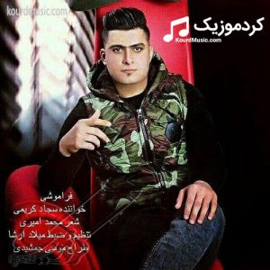 سجاد کریمی فراموشی آهنگ کردی کرمانشاهی احساسی
