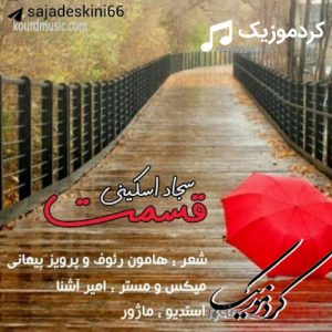 دانلود آهنگ لری سجاد اسکینی قسمت