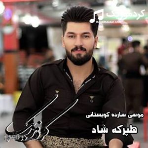 اهنگ کردی شاد موسی سارده کویستانی