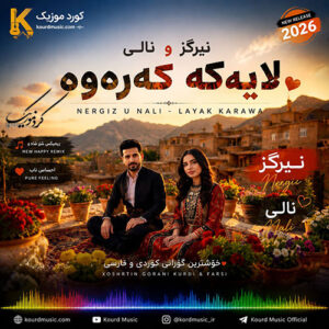 دانلود آهنگ سرعین عرضم هه س لایه که ره وه | ساخته شده با هوش مصنوعی