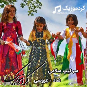 اهنگ شاد کردی “سرتیپ سلامی” مخصوص رقص عروسی