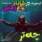 شاباز زمانی آهنگ چه تر (چتر) – آهنگ کردی جدید 2020