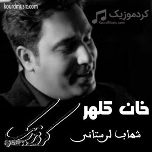 شهاب لرستانی خان کلهر تقدیم به روح پاک شیرزاد خان شیرزادی