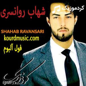 دانلود فول آلبوم کردی شهاب روانسری بصورت یکجا و تکی