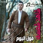 دانلود فول آلبوم شاهد شمسی + بیوگرافی