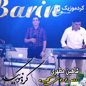 اهنگ جدید شاهین مظفری به نام “دلم ارای گیره” – اهنگ لکی شاد