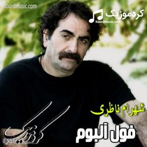 دانلود فول آلبوم شهرام ناظری با کیفت بالا به صورت یکجا و تکی