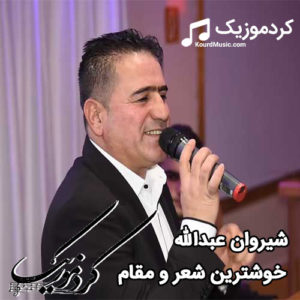 اهنگ شیروان عبدالله خوشترین شعر و مقام