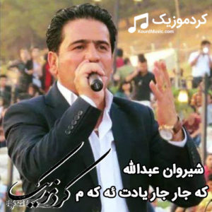 اهنگ شیروان عبدالله بنام “که جار جار یادت ئه که م”