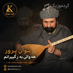 دانلود آهنگ شوان پرور هه‌والی به‌ر گیرانم | آهنگ نایاب شکاکی
