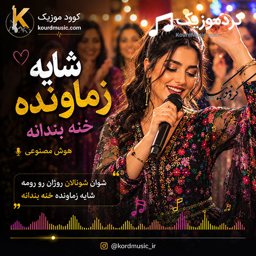 کاور آهنگ دانلود آهنگ شایه زماونده خنه بندانه | شوان شونالان روژان رو رومه