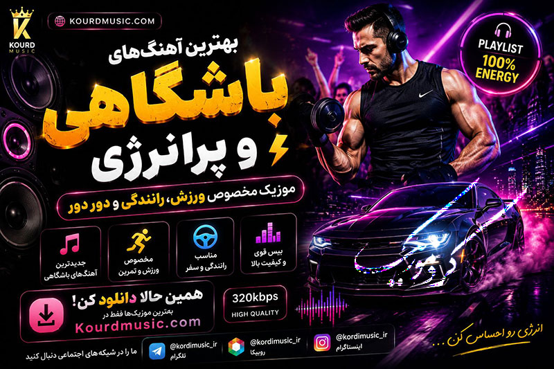 موزیک مخصوص باشگاه
