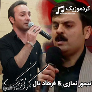 اهنگ کردی شاد مشترک هنرمندان تیمور نمازی و فرهاد تال