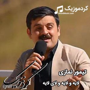 اهنگ غمگین کردی تیمور نمازی ” یاده له دلما جی خوی گرده وا “