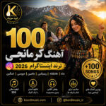 دانلود گلچین 100 آهنگ کرمانجی جدید 1405 و 2026 | پلی لیست شاد و غمگین MP3