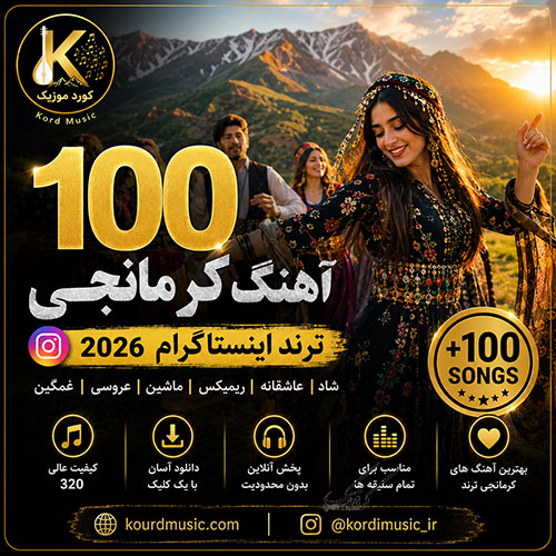 گلچین 100 آهنگ کرمانجی جدید 1405 و 2026