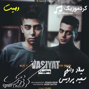 اهنگ وصیت میلاد واثقی و سعید پرویش