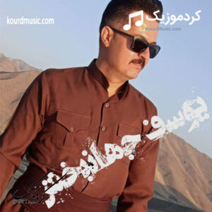 دانلود آهنگ چرکه به چرکه – یوسف جهانبخش