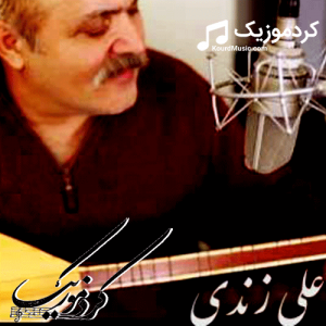 دانلود آهنگ کردی علی زندی بنام«بروا بکه خوشه ویستم »