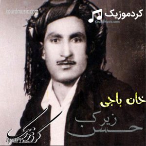 اهنگ خان باجی حسن زیرک