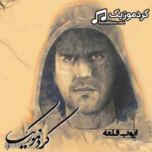 دانلود آهنگ کردی ایوب قلعه بنام«دعا»