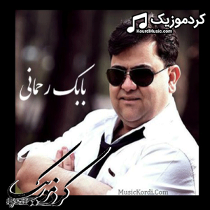 دانلود آهنگ کردی بابک رحمانی بنام«ابرو»