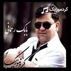 دانلود آهنگ کردی بابک رحمانی بنام«وداع»