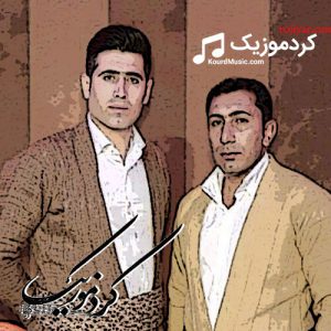 آهنگ شاد سیوان گاگلی – هوری له من – هورامی