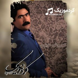 دانلود آهنگ کردی کوروش عزیزی بنام«وصیت»